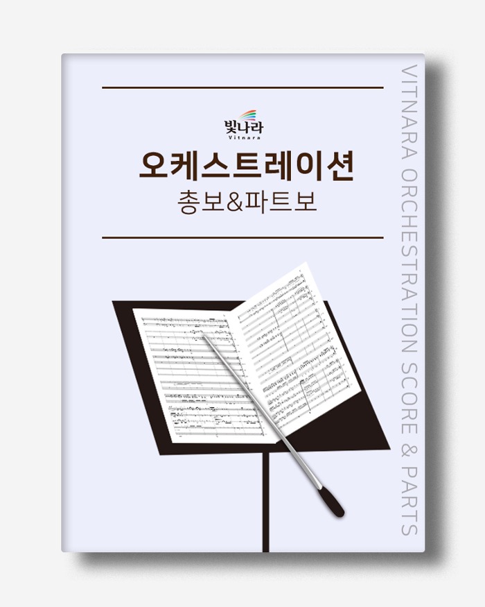김석균성가합창2 소편성 오케스트레이션